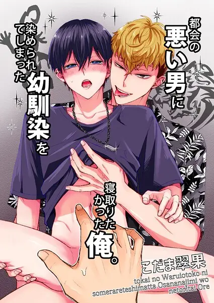都会の悪い男に染められてしまった幼馴染を寝取りたかった俺。【試し読み・感想・レビュー】