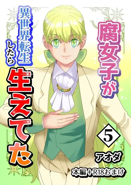 【白抜き修正版】腐女子が異世界転生したら生えてた 5巻 本編＋R18おまけ【試し読み・感想・レビュー】
