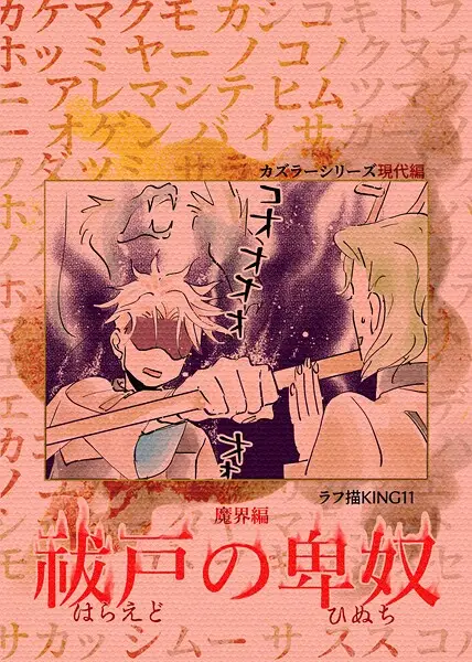 カズラーシリーズ現代編 6話 魔界編 祓戸の卑奴【試し読み・感想・レビュー】