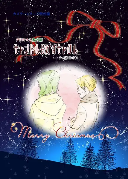 カズラーシリーズ現代編 クリスマス 番外編 キャンドルが灯すキャロル【試し読み・感想・レビュー】