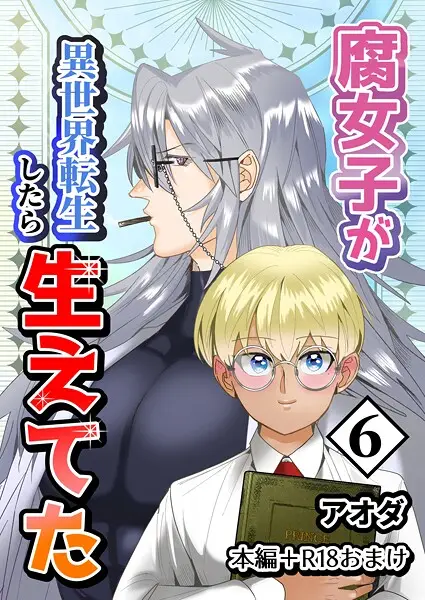 【白抜き修正版】腐女子が異世界転生したら生えてた【試し読み・感想・レビュー】