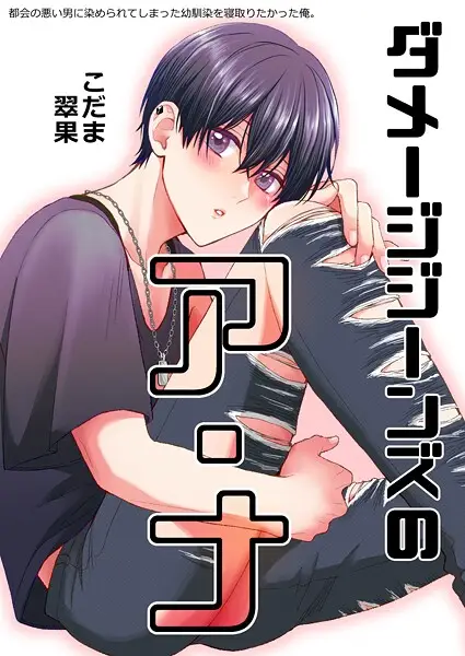 都会の悪い男に染められてしまった幼馴染を寝取りたかった俺。（単話）【試し読み・感想・レビュー】