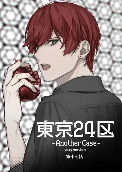 東京24区-Another Case- sexy version 17話 東郷遊馬編12【試し読み・感想・レビュー】