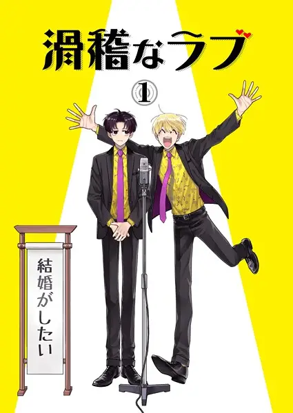 滑稽なラブ 1本目 結婚がしたい【試し読み・感想・レビュー】