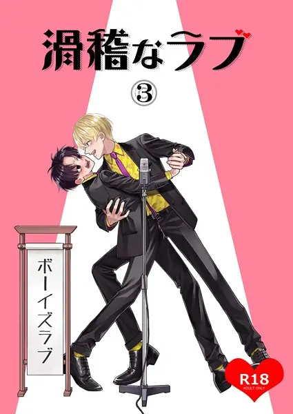 滑稽なラブ 3本目 ボーイズラブ【試し読み・感想・レビュー】