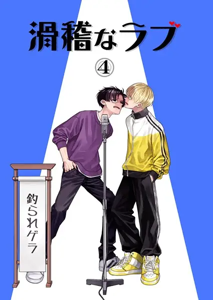 滑稽なラブ 4本目 釣られゲラ【試し読み・感想・レビュー】