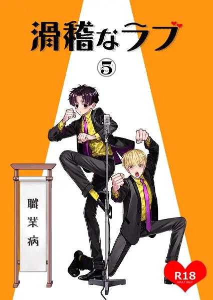 滑稽なラブ 5本目 職業病【試し読み・感想・レビュー】