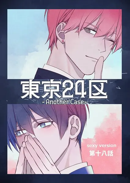 東京24区-Another Case- sexy version 18話 東郷遊馬編13【試し読み・感想・レビュー】