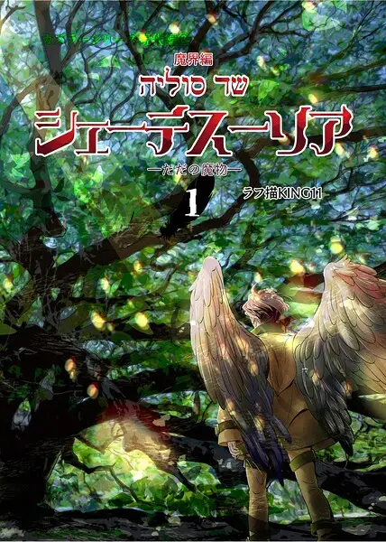 カズラーシリーズ現代編 8話 魔界編 シェーテスーリアーただの魔物ー 1【試し読み・感想・レビュー】