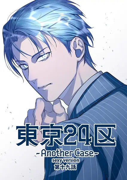 東京24区-Another Case- sexy version 19話 東郷遊馬編14【試し読み・感想・レビュー】