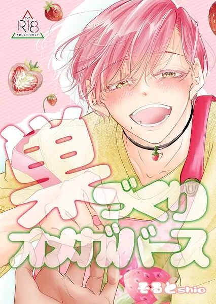 【18禁版/棒消し修正】巣づくりオメガバース（単話）【試し読み・感想・レビュー】