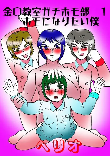 金〇教室ガチホモ部 1ホモになりたい僕【試し読み・感想・レビュー】