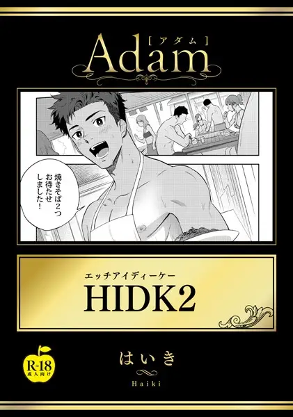 HIDK（単話）【試し読み・感想・レビュー】