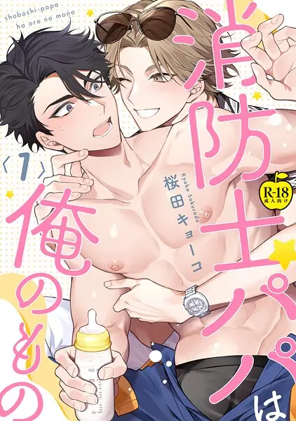 消防士パパは俺のもの1【試し読み・感想・レビュー】