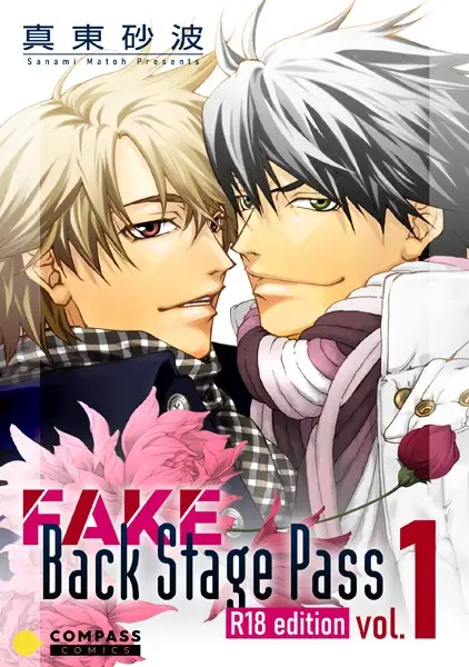 FAKE Back Stage Pass （vol.1）【試し読み・感想・レビュー】