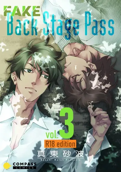 FAKE Back Stage Pass【試し読み・感想・レビュー】