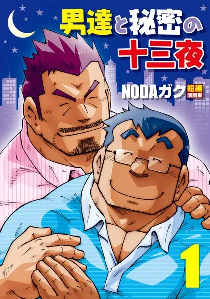 男達と秘密の十三夜 【分冊版 PART1】 父と家庭教師/山岳部一年【試し読み・感想・レビュー】