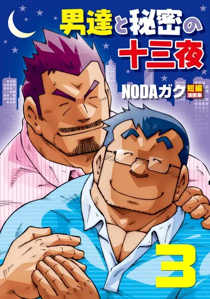 男達と秘密の十三夜 【分冊版 PART3】 男宿/宿舎【試し読み・感想・レビュー】