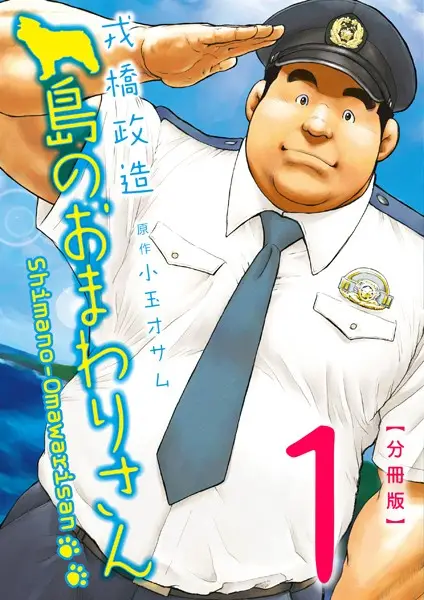 島のおまわりさん 【分冊版 PART1】（第一話＋第二話）【試し読み・感想・レビュー】