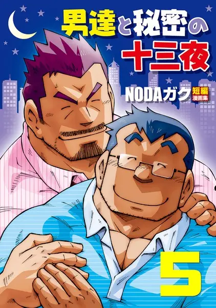 男達と秘密の十三夜 【分冊版 PART5】 先生の所へ/露出教師【試し読み・感想・レビュー】