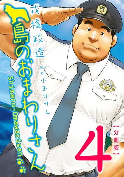 島のおまわりさん 【分冊版 PART4】（第七話＋第八話）【試し読み・感想・レビュー】
