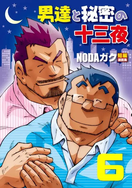 男達と秘密の十三夜（単話）【試し読み・感想・レビュー】