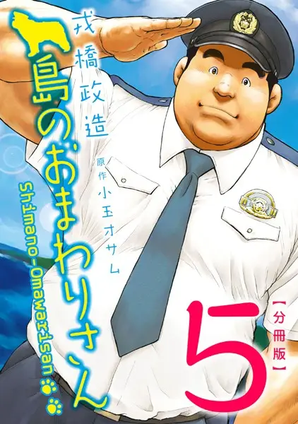 島のおまわりさん 【分冊版 PART5】（第九話＋第十話）【試し読み・感想・レビュー】