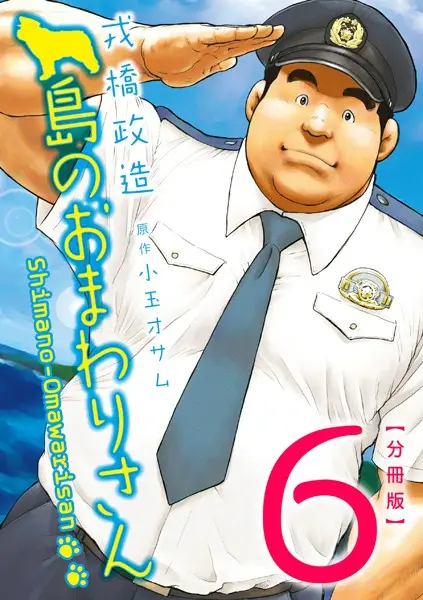 島のおまわりさん 【分冊版 PART6】（第十一話＋番外編）【試し読み・感想・レビュー】