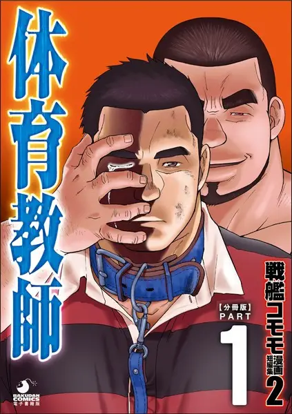 戦艦コモモ 短編漫画集2 体育教師/体育教師 分冊版 PART1 ─現に在る日々─【試し読み・感想・レビュー】