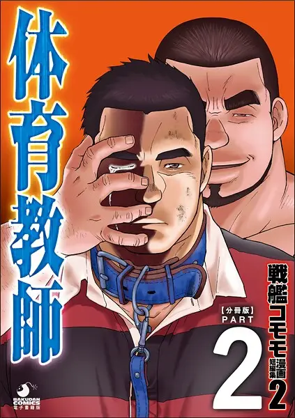 戦艦コモモ 短編漫画集2 体育教師/体育教師 分冊版 PART2 ─過ぎ去りし日々─【試し読み・感想・レビュー】