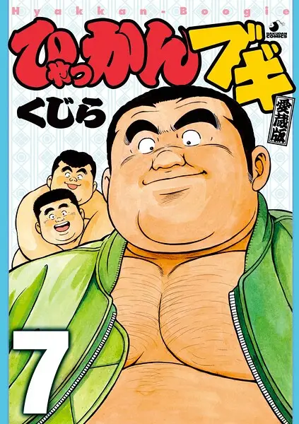 ひゃっかんブギ（単話）【試し読み・感想・レビュー】
