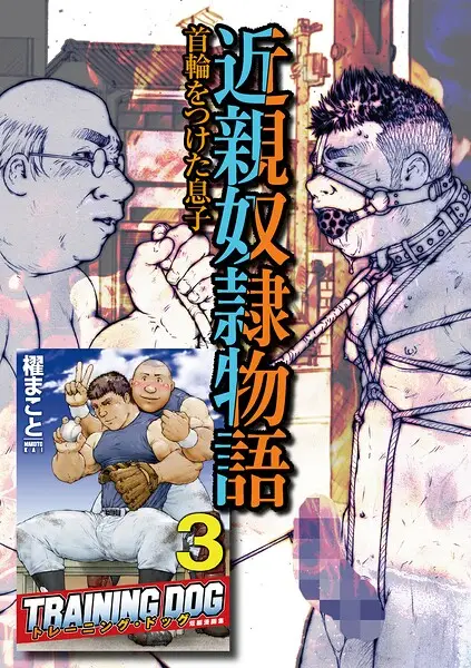 トレーニング・ドッグ 【分冊版】 PART3（近親奴●物語 第一話〜第三話）【試し読み・感想・レビュー】