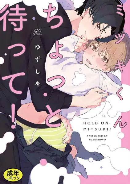 【成人向特典付き】ミツキくんちょっと待って！【試し読み・感想・レビュー】