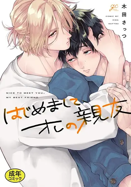【成人向特典付き】はじめまして、オレの親友 特別版【試し読み・感想・レビュー】