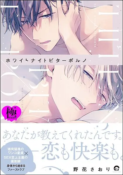 ホワイトナイトビターポルノ【極】【試し読み・感想・レビュー】
