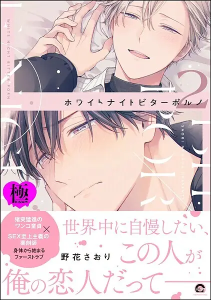 ホワイトナイトビターポルノ【極】 （2）【試し読み・感想・レビュー】