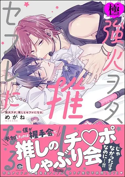 強火ヲタ、推しとセフレになる。【極】【試し読み・感想・レビュー】