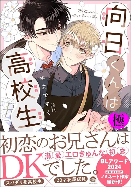 向日くんは●校生【極】【試し読み・感想・レビュー】