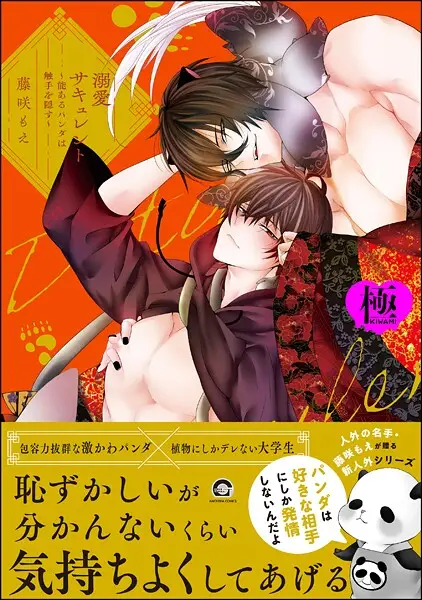 溺愛サキュレント 〜能あるパンダは触手を隠す〜【極】【試し読み・感想・レビュー】