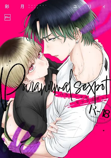 パラノーマルセックスポット【試し読み・感想・レビュー】