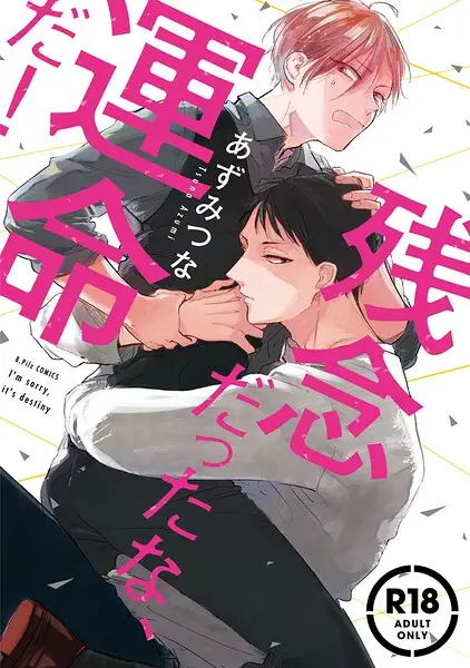 【18禁版】残念だったな、運命だ！【コミックス版】【試し読み・感想・レビュー】