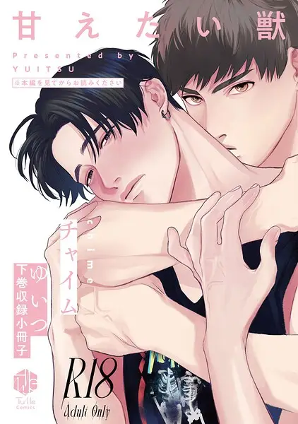 【18禁版】甘えたい獣 【コミックス版】【試し読み・感想・レビュー】