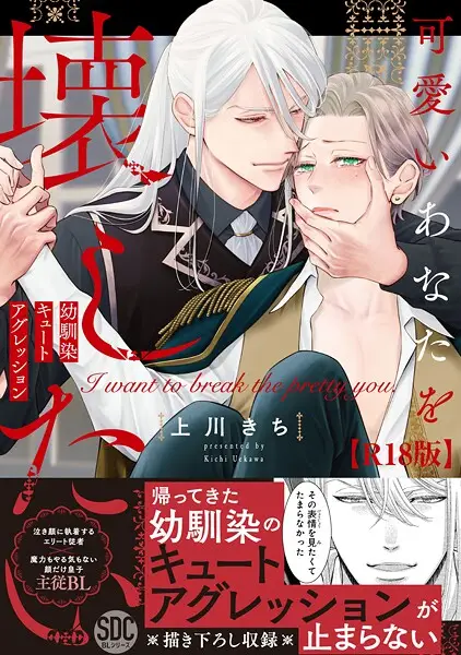 可愛いあなたを壊したい 幼馴染キュートアグレッション1【試し読み・感想・レビュー】
