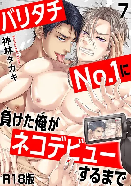 バリタチNo.1に負けた俺がネコデビューするまで7【試し読み・感想・レビュー】