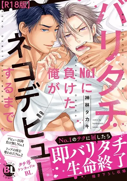 バリタチNo.1に負けた俺がネコデビューするまで1【試し読み・感想・レビュー】