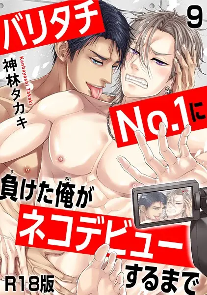 バリタチNo.1に負けた俺がネコデビューするまで9【試し読み・感想・レビュー】