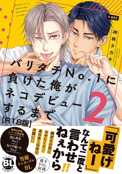 バリタチNo.1に負けた俺がネコデビューするまで【試し読み・感想・レビュー】