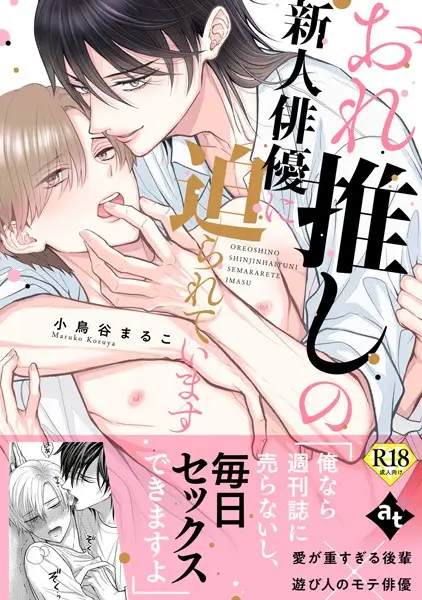 【18禁特装版】おれ推しの新人俳優に迫られています【特典付き】【試し読み・感想・レビュー】