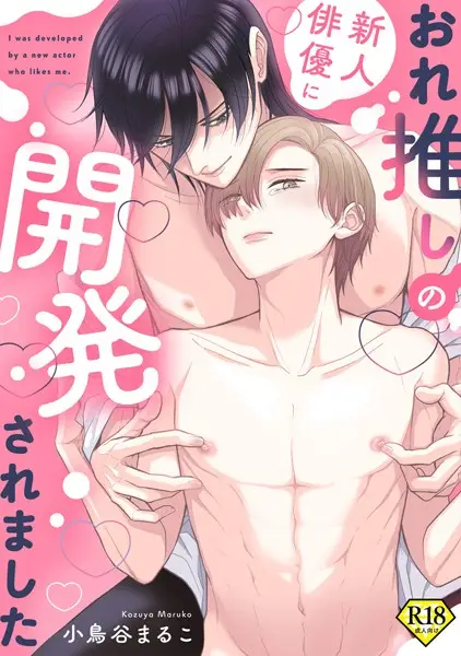 【18禁特装版】おれ推しの新人俳優に迫られています【特典付き】【試し読み・感想・レビュー】