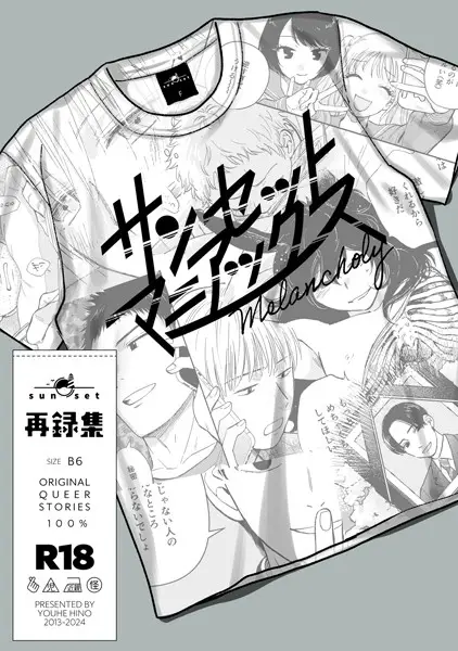 サンセットマニアックス Melancholy【試し読み・感想・レビュー】